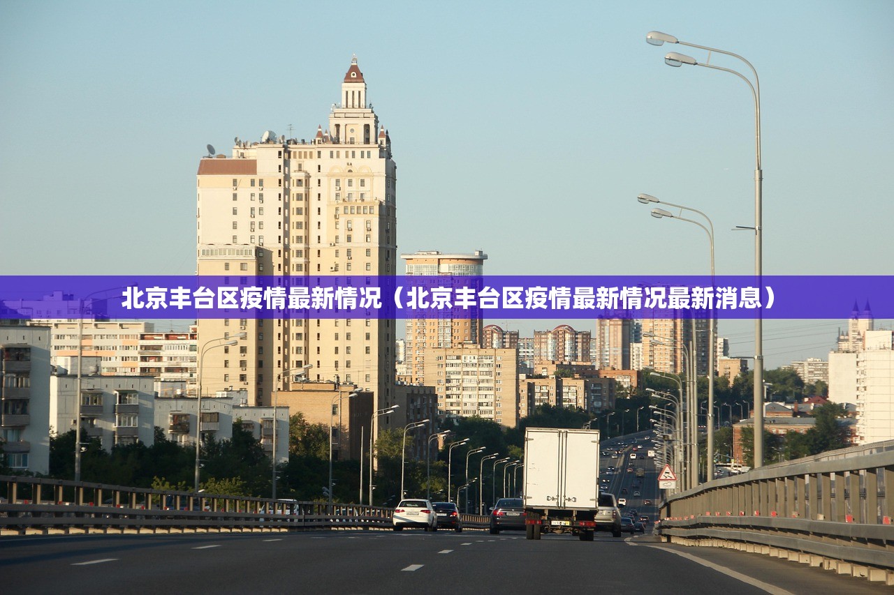 北京丰台区疫情最新情况（北京丰台区疫情最新情况最新消息）