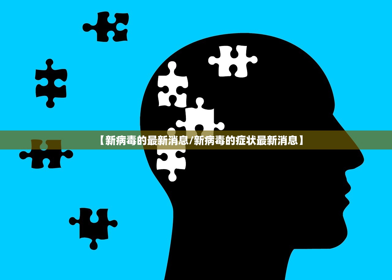 【新病毒的最新消息/新病毒的症状最新消息】