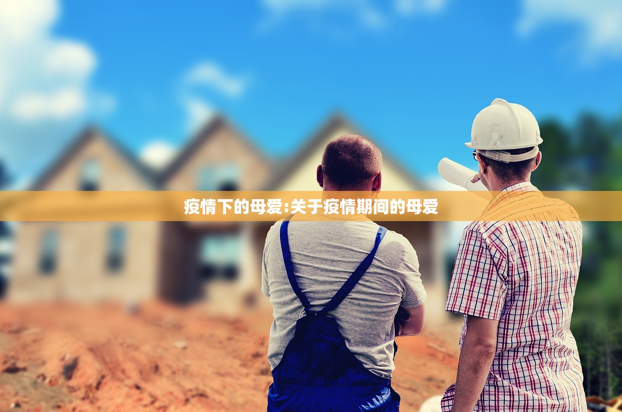 疫情下的母爱:关于疫情期间的母爱