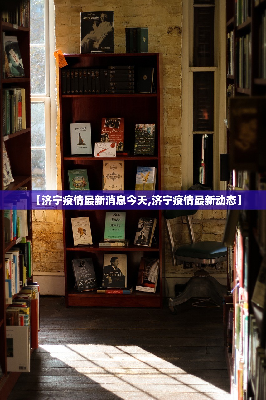 【济宁疫情最新消息今天,济宁疫情最新动态】