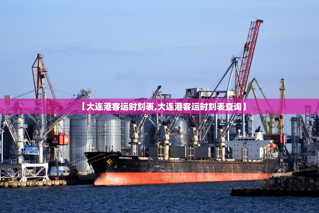 【大连港客运时刻表,大连港客运时刻表查询】