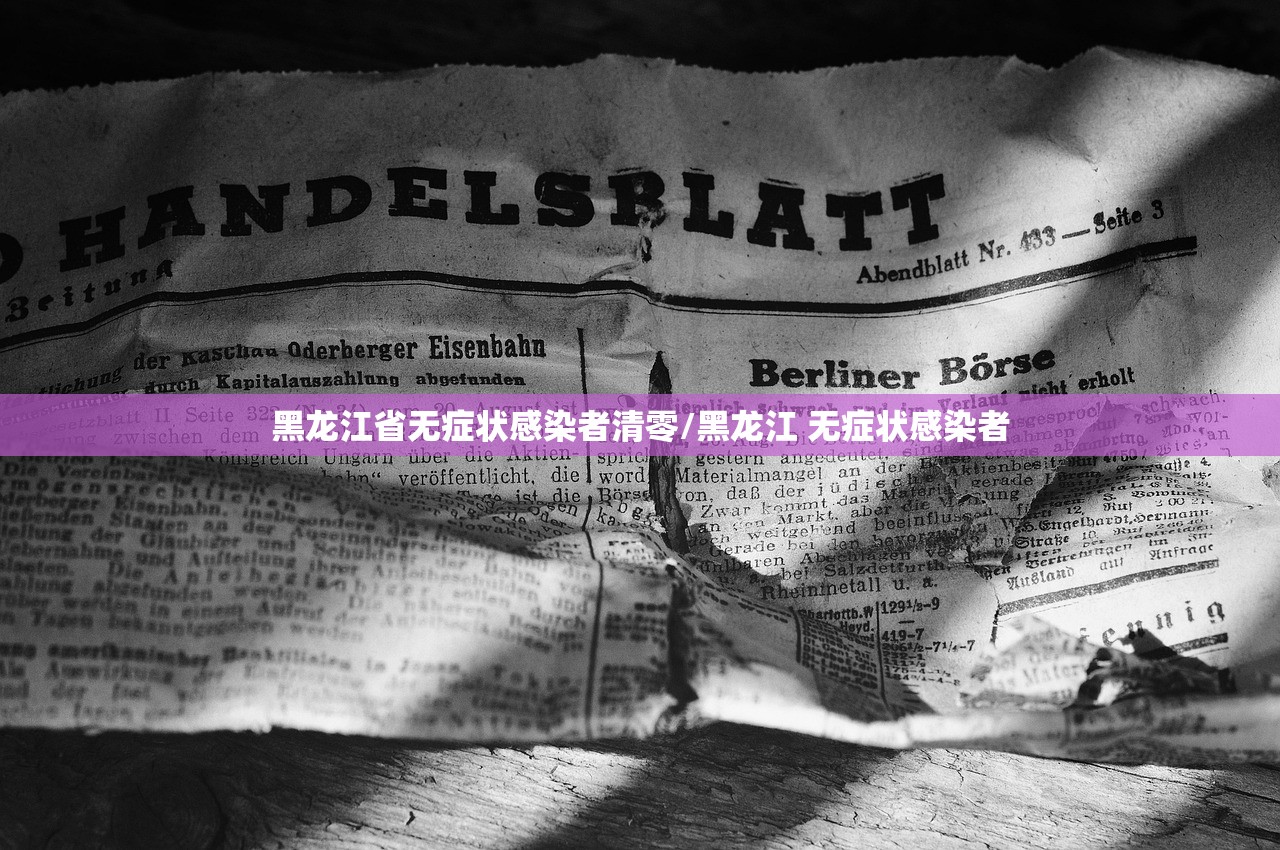 黑龙江省无症状感染者清零/黑龙江 无症状感染者 黑龙江省无症状感染者清零/黑龙江 无症状感染者