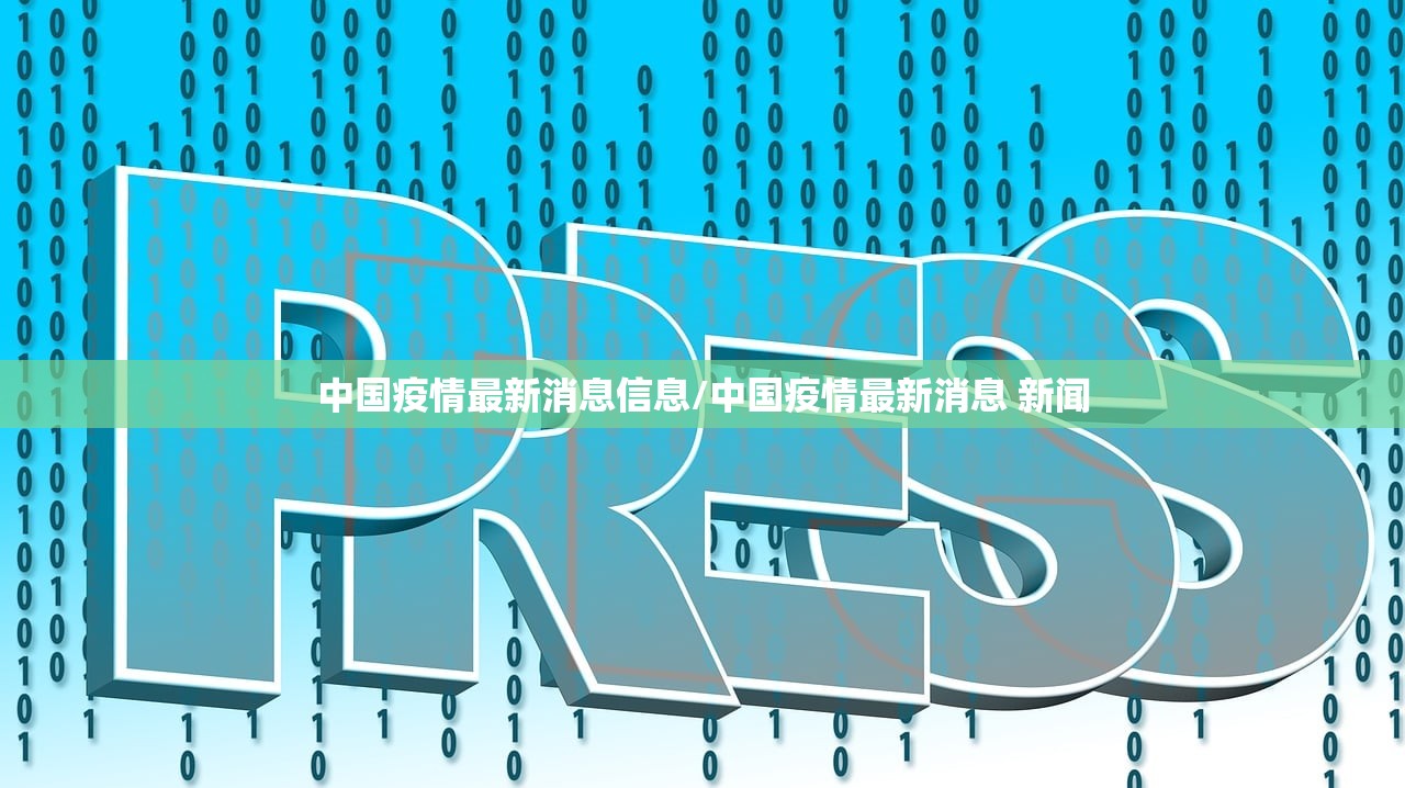 中国疫情最新消息信息/中国疫情最新消息 新闻