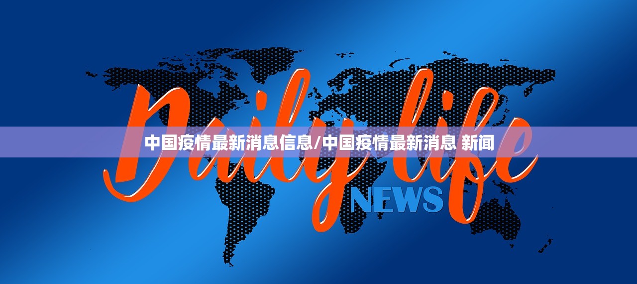 中国疫情最新消息信息/中国疫情最新消息 新闻