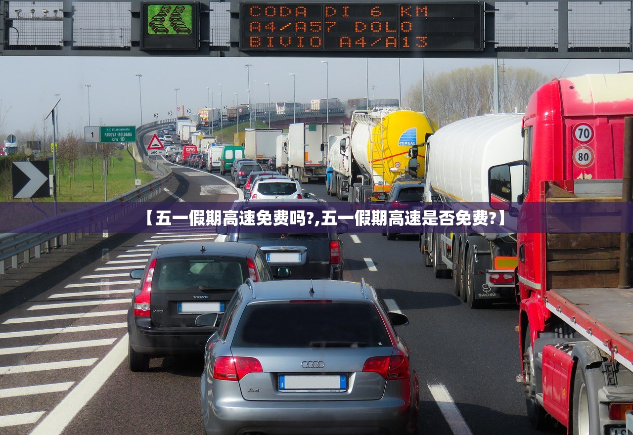 【五一假期高速免费吗?,五一假期高速是否免费?】