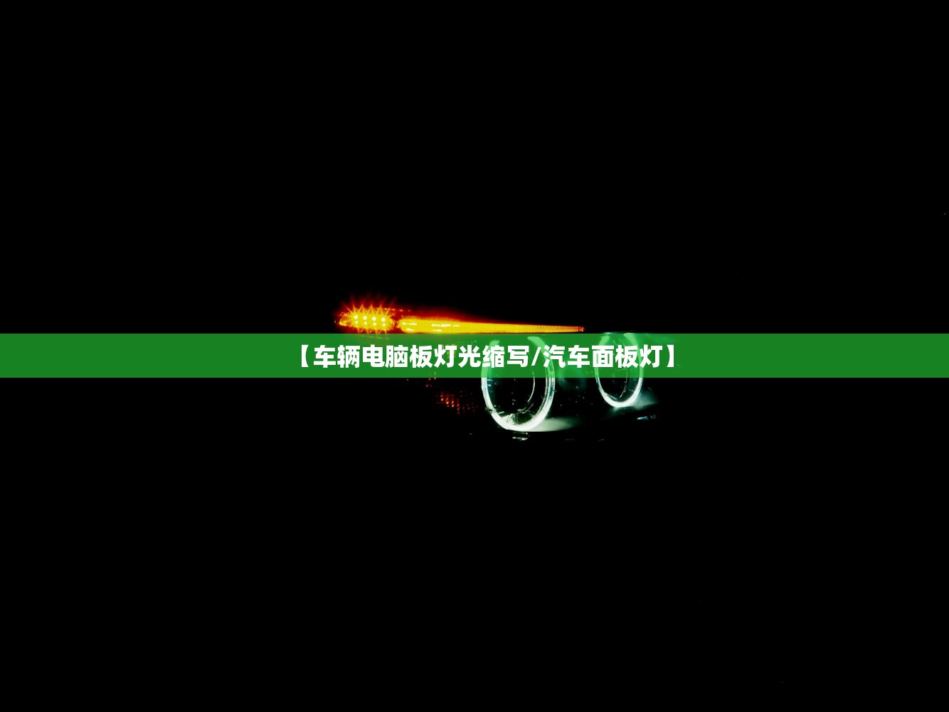 【车辆电脑板灯光缩写/汽车面板灯】
