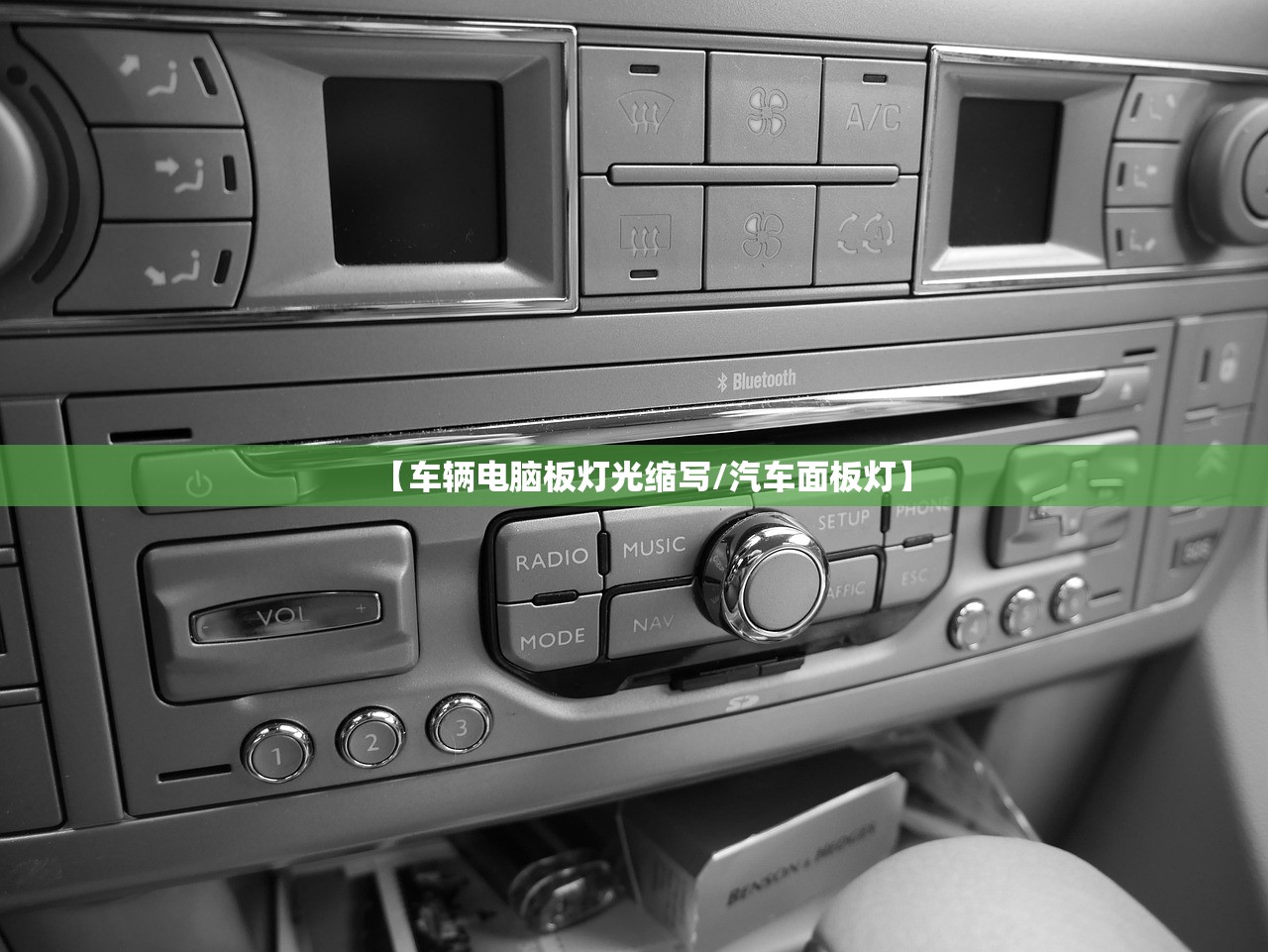 【车辆电脑板灯光缩写/汽车面板灯】