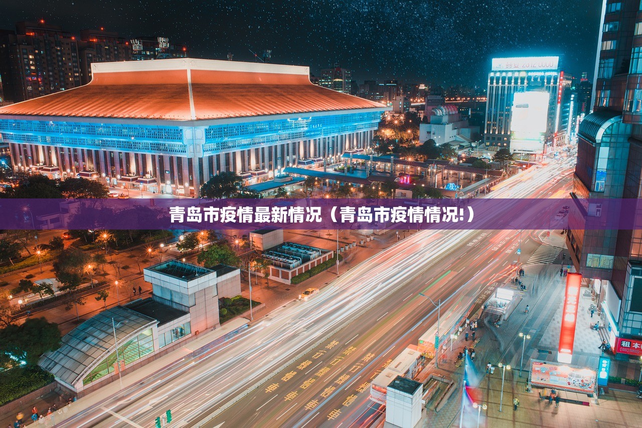 青岛市疫情最新情况（青岛市疫情情况!）