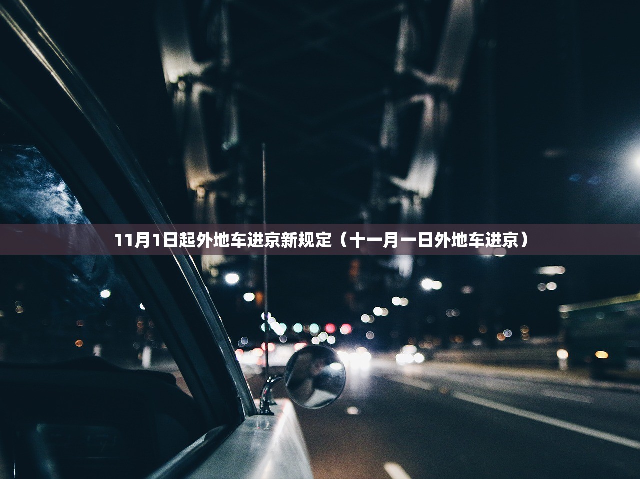 11月1日起外地车进京新规定（十一月一日外地车进京）