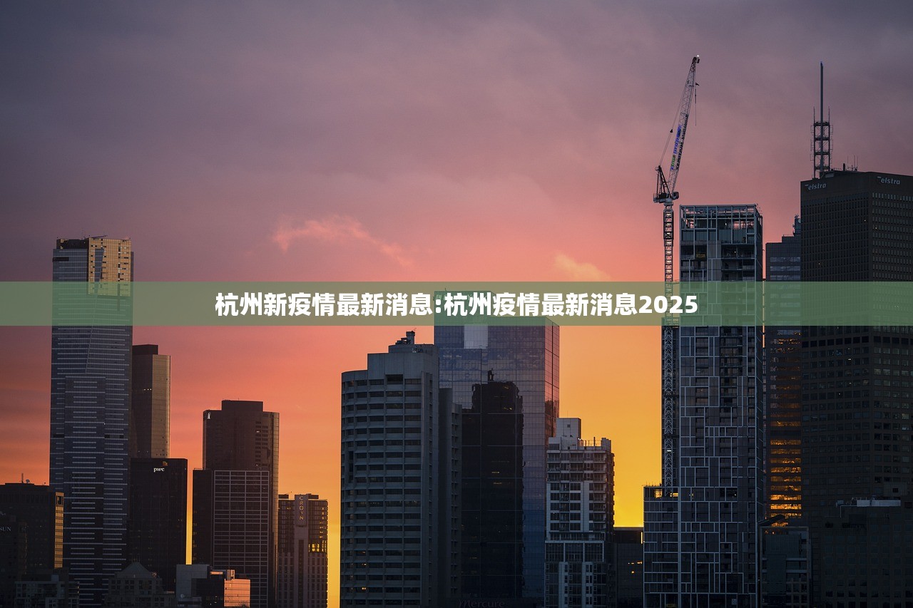 杭州新疫情最新消息:杭州疫情最新消息2025