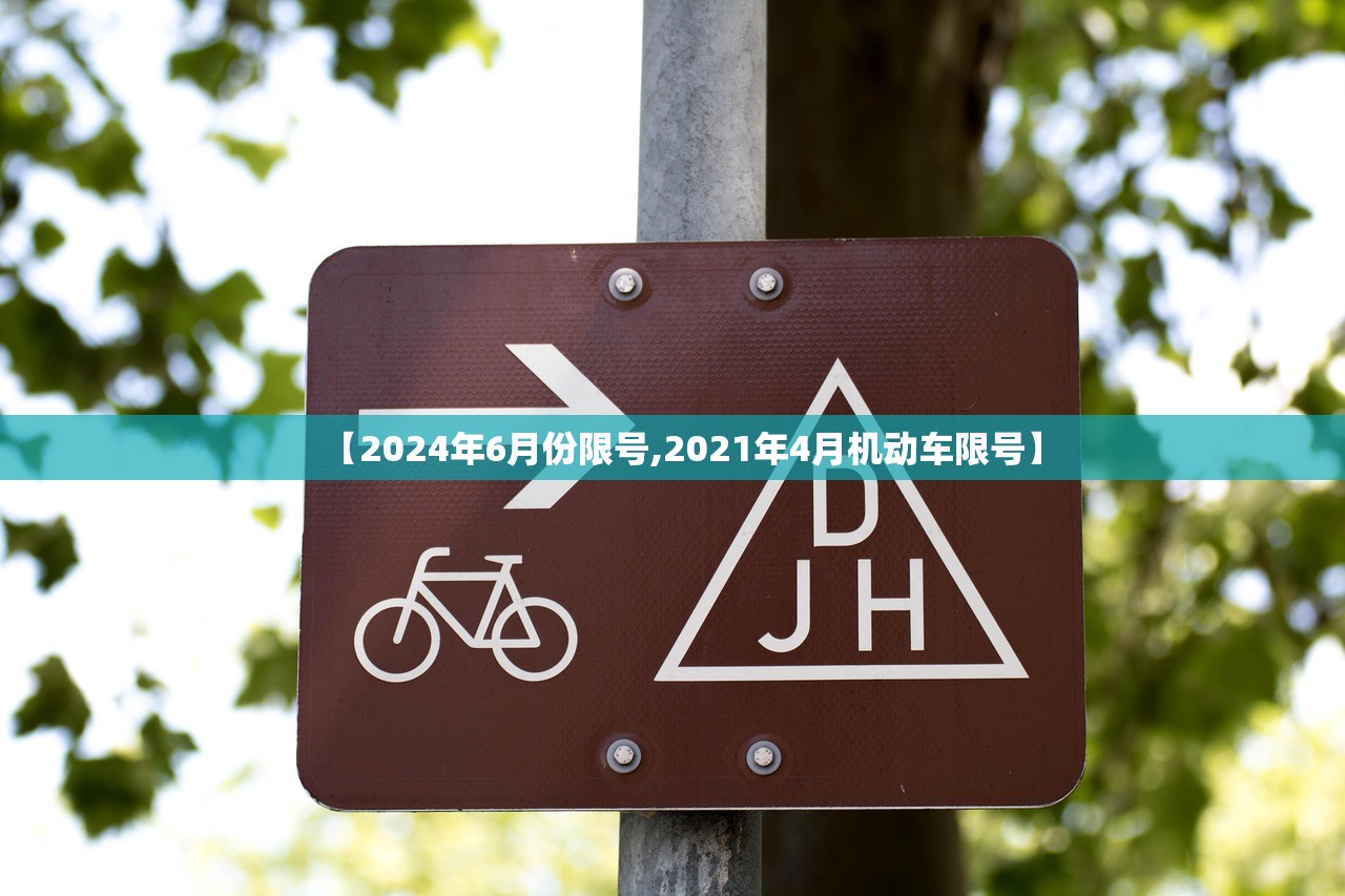 【2024年6月份限号,2021年4月机动车限号】