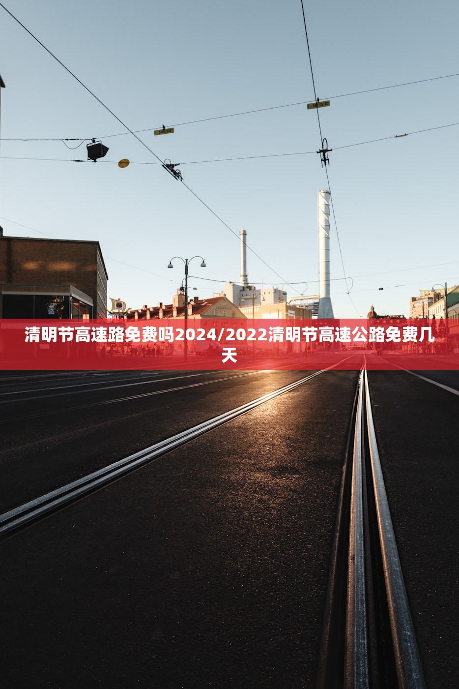 清明节高速路免费吗2024/2022清明节高速公路免费几天 清明节高速路免费吗2024/2022清明节高速公路免费几天
