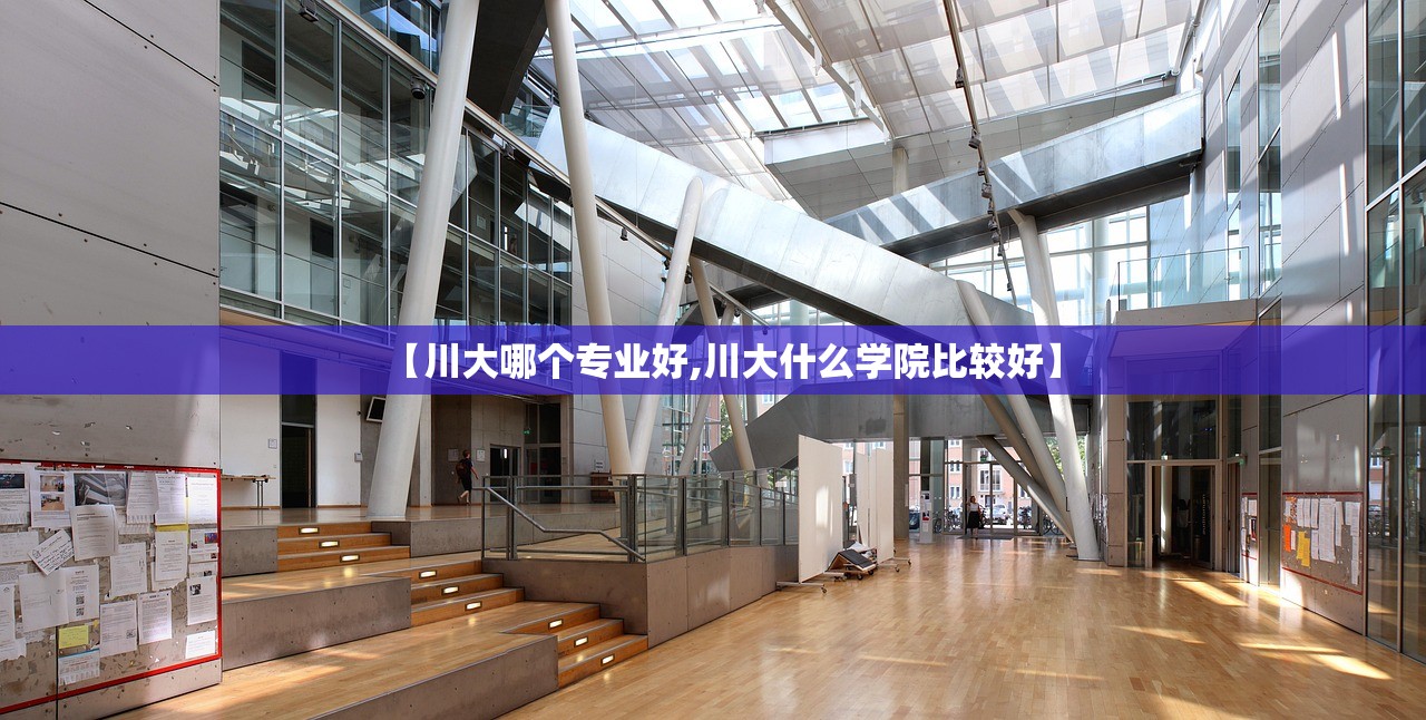 【川大哪个专业好,川大什么学院比较好】