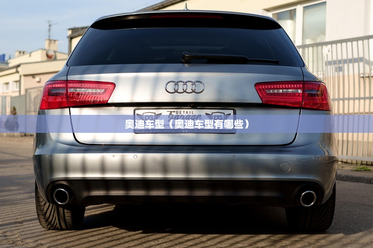 奥迪车型（奥迪车型有哪些）