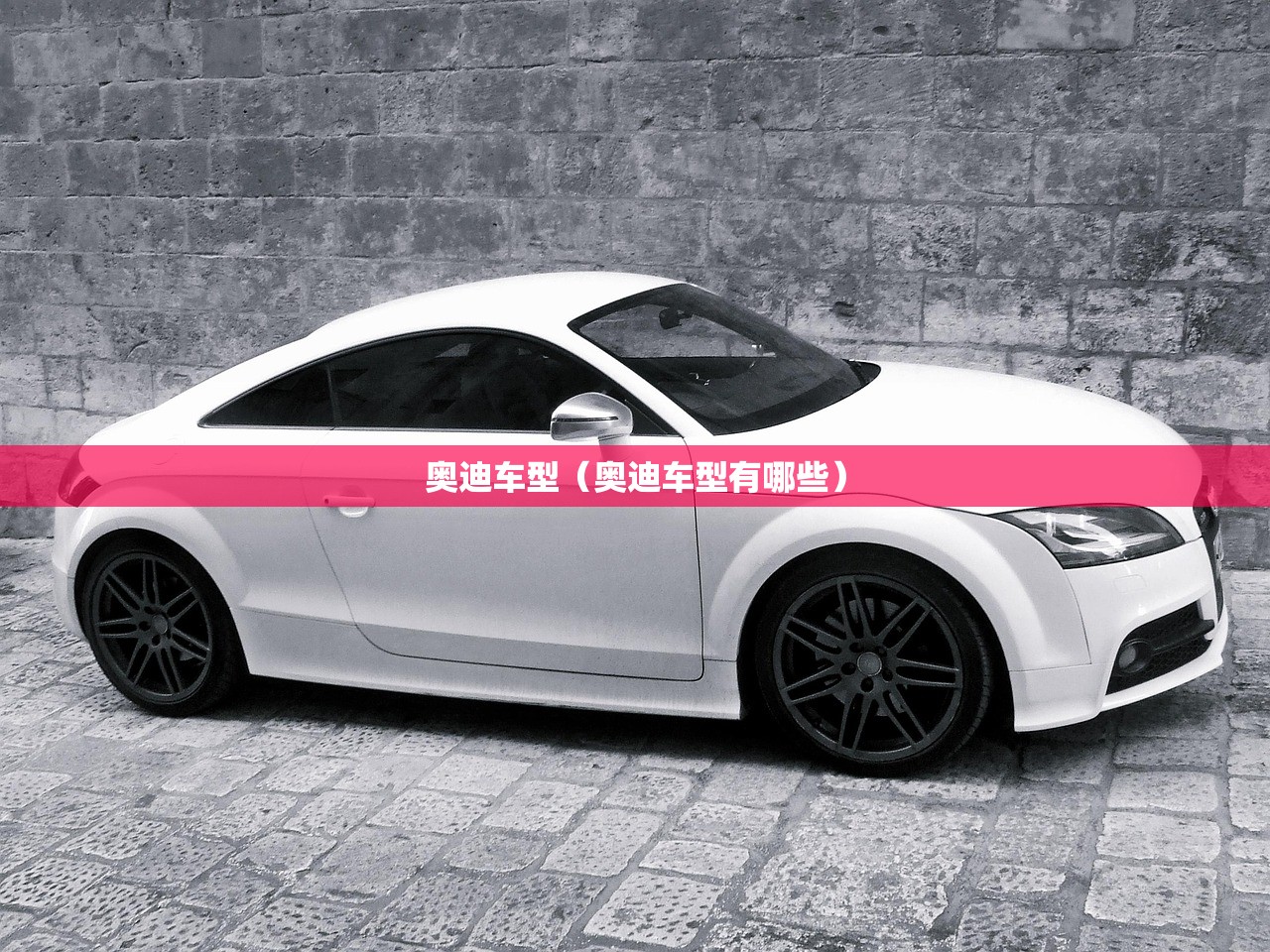 奥迪车型（奥迪车型有哪些）