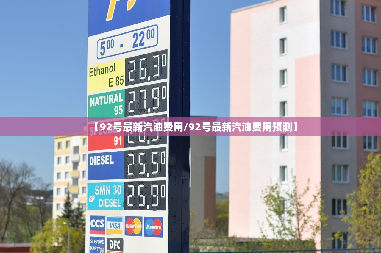 【92号最新汽油费用/92号最新汽油费用预测】