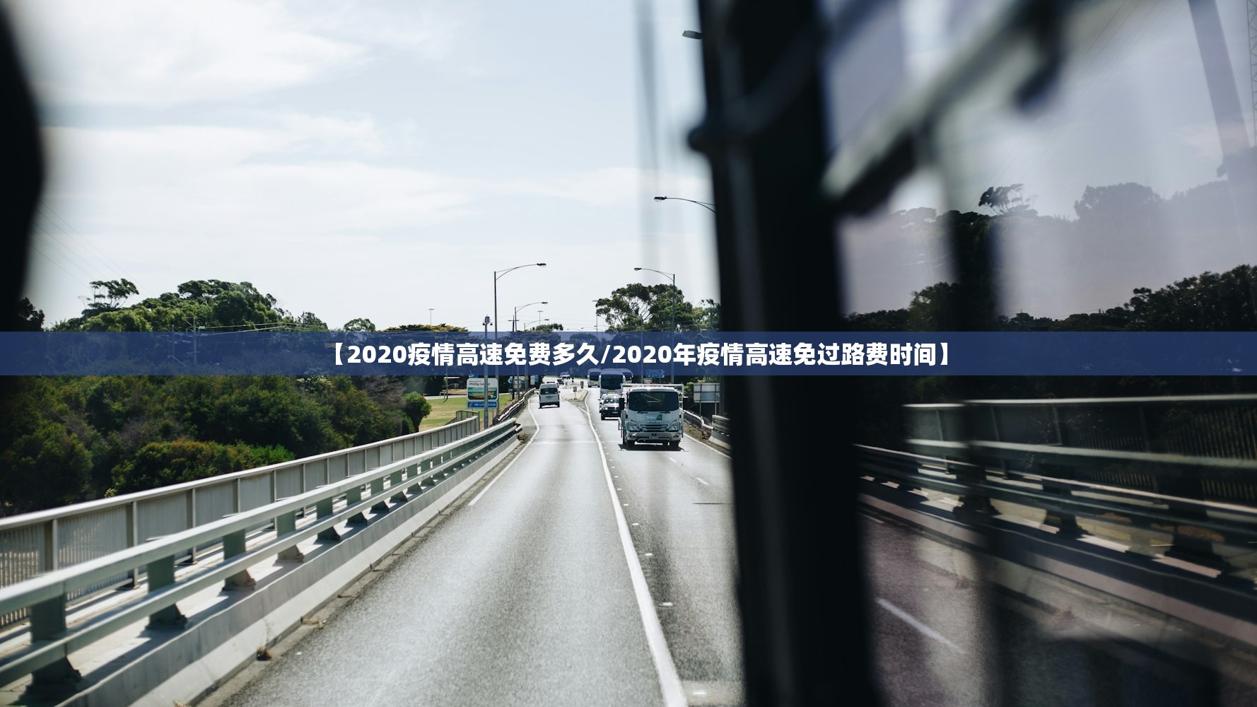 【2020疫情高速免费多久/2020年疫情高速免过路费时间】