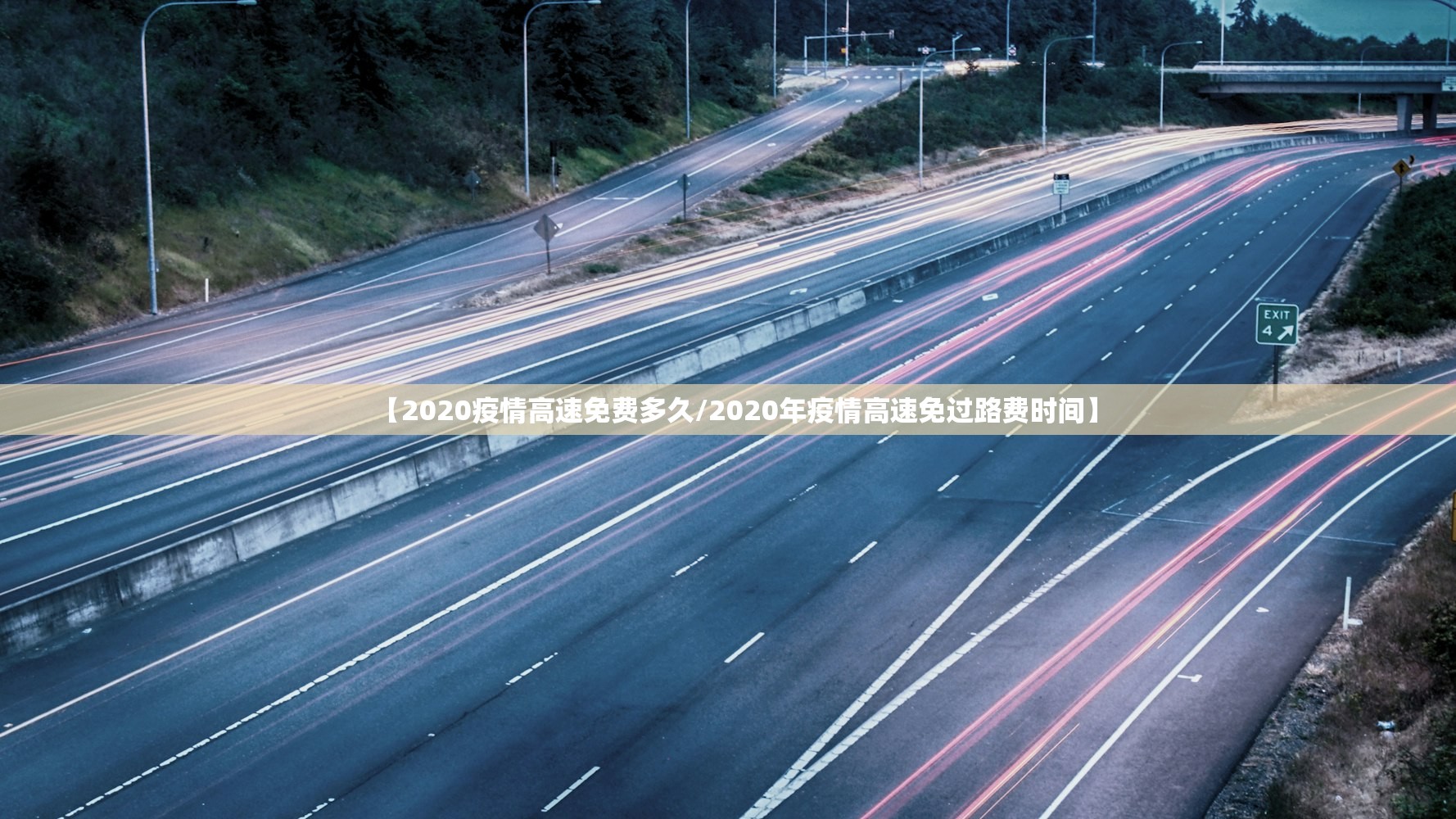 【2020疫情高速免费多久/2020年疫情高速免过路费时间】