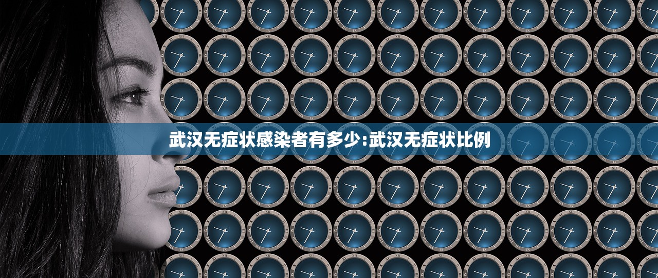 武汉无症状感染者有多少:武汉无症状比例