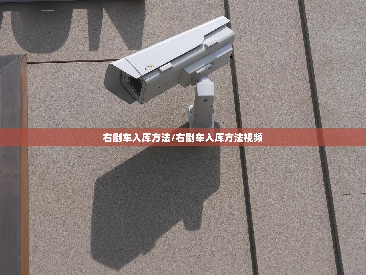 右倒车入库方法/右倒车入库方法视频