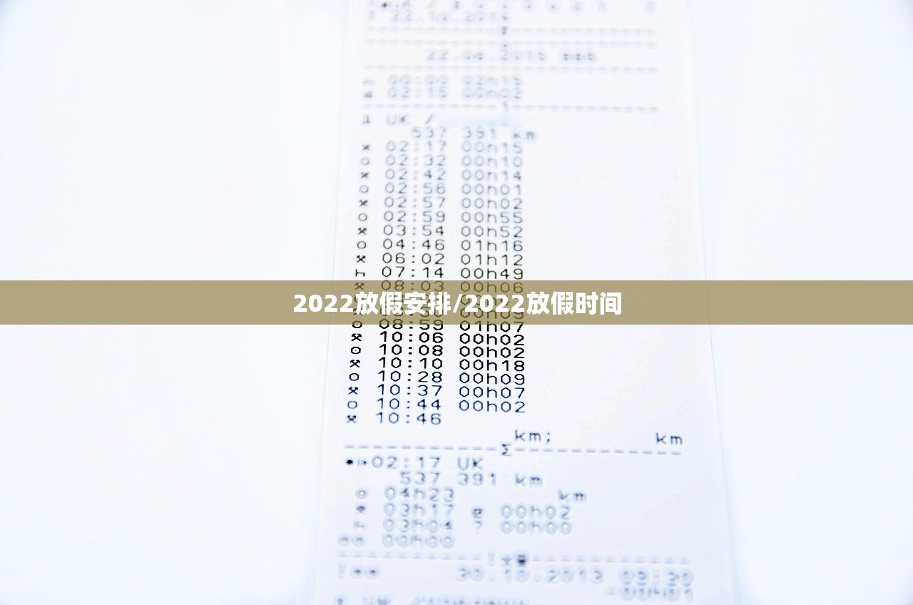 2022放假安排/2022放假时间
