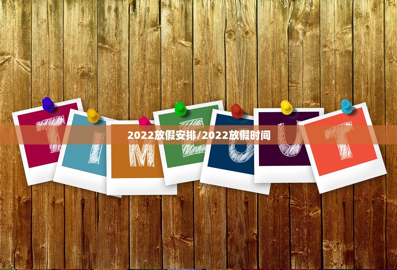 2022放假安排/2022放假时间
