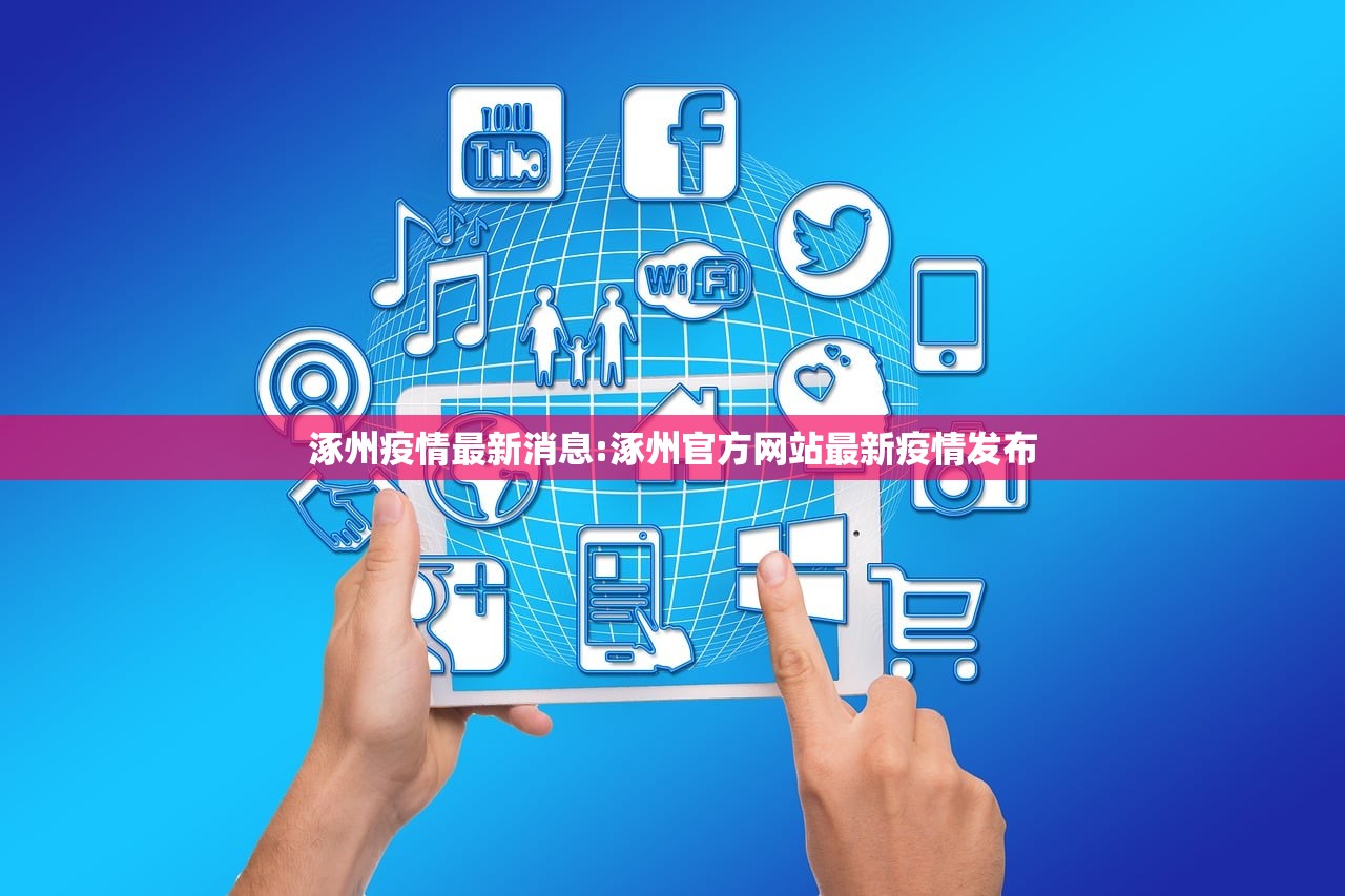 涿州疫情最新消息:涿州官方网站最新疫情发布