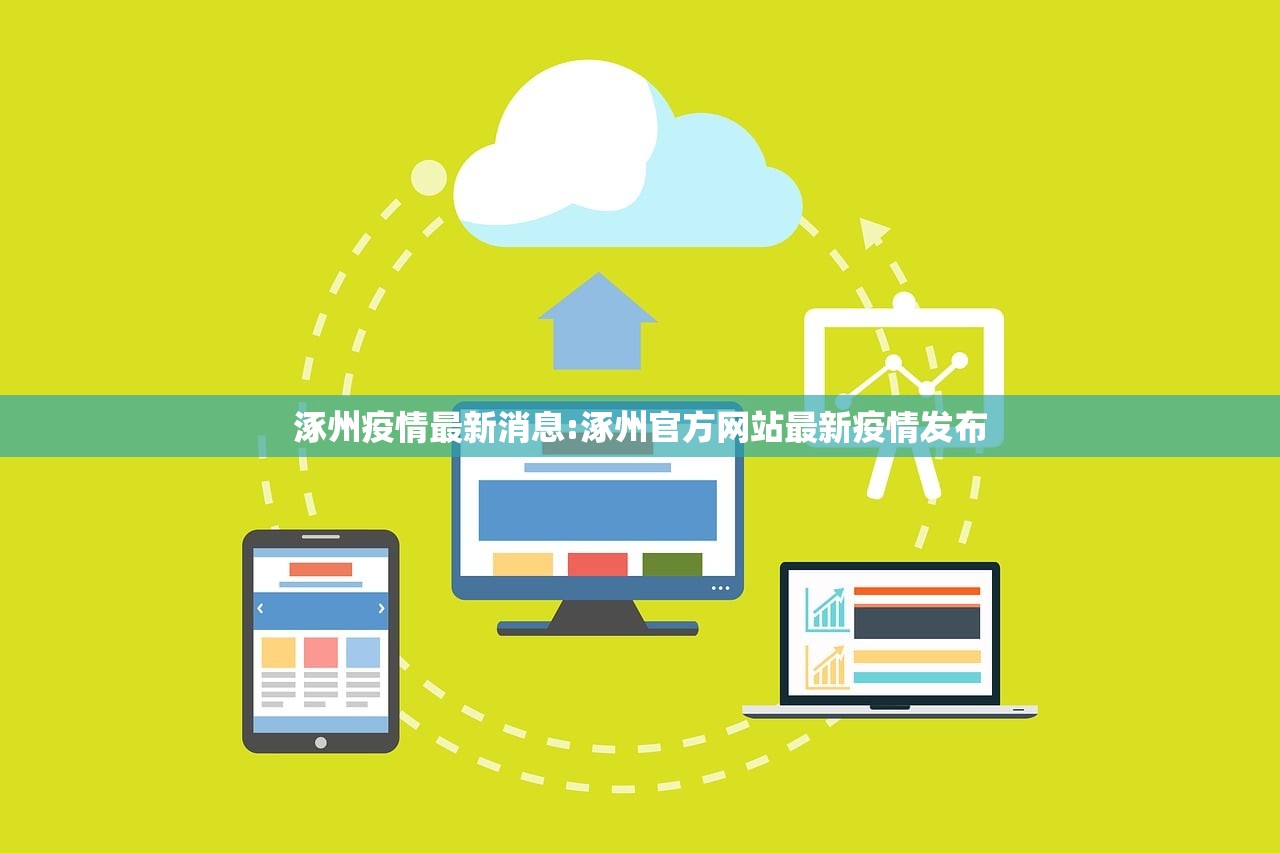 涿州疫情最新消息:涿州官方网站最新疫情发布