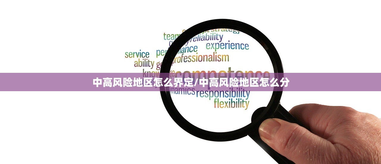 中高风险地区怎么界定/中高风险地区怎么分