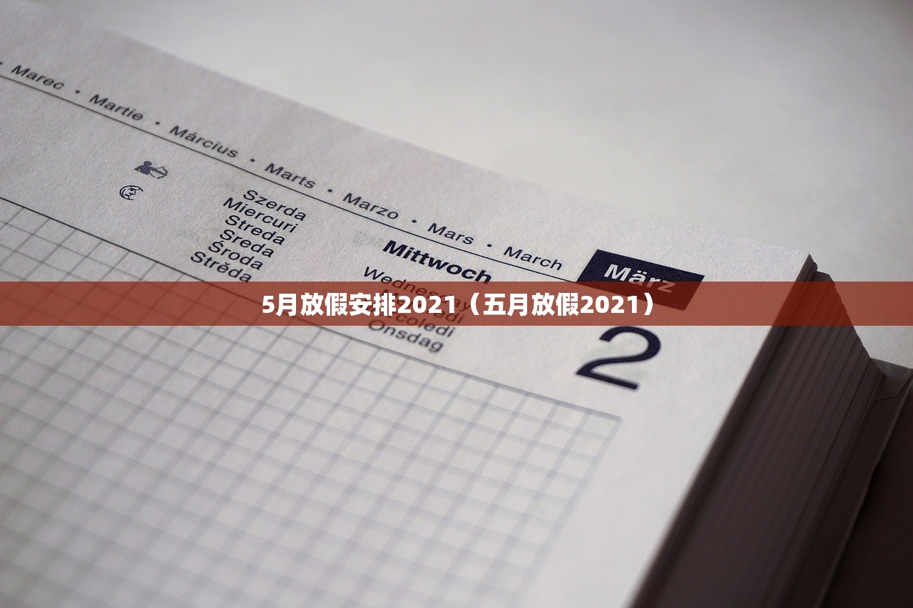 5月放假安排2021（五月放假2021）