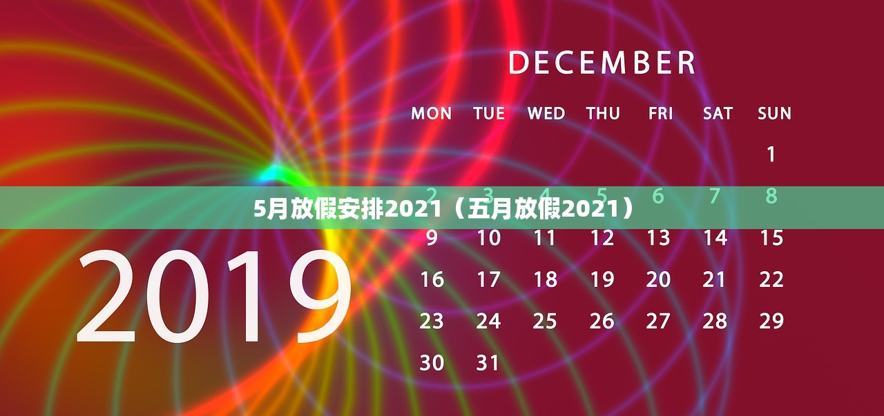5月放假安排2021（五月放假2021）