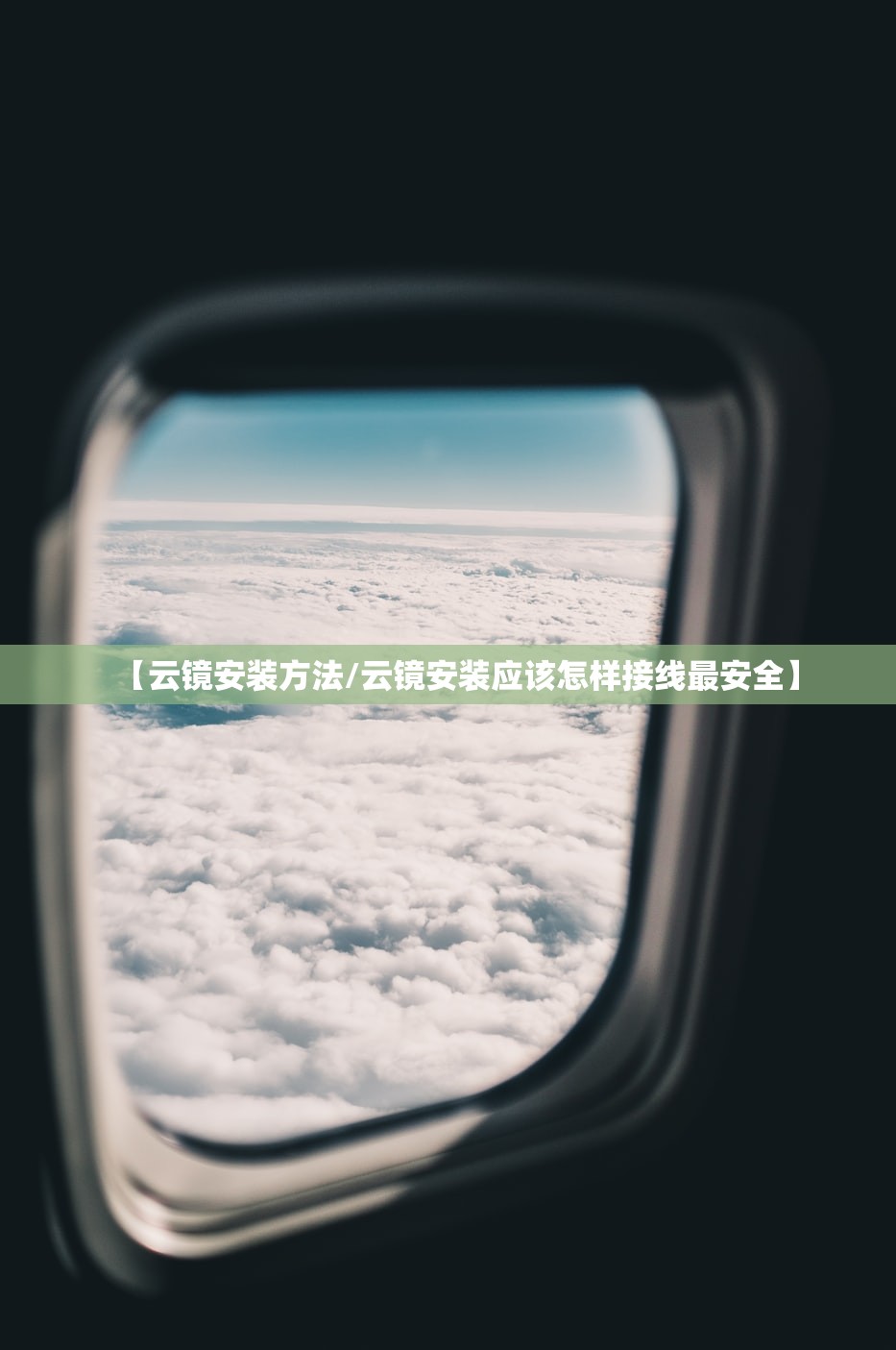 【云镜安装方法/云镜安装应该怎样接线最安全】