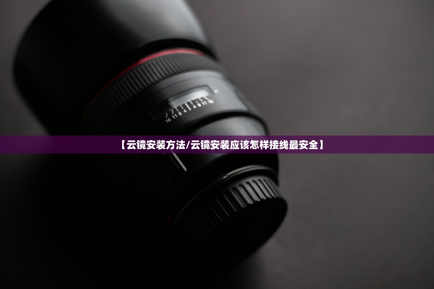 【云镜安装方法/云镜安装应该怎样接线最安全】