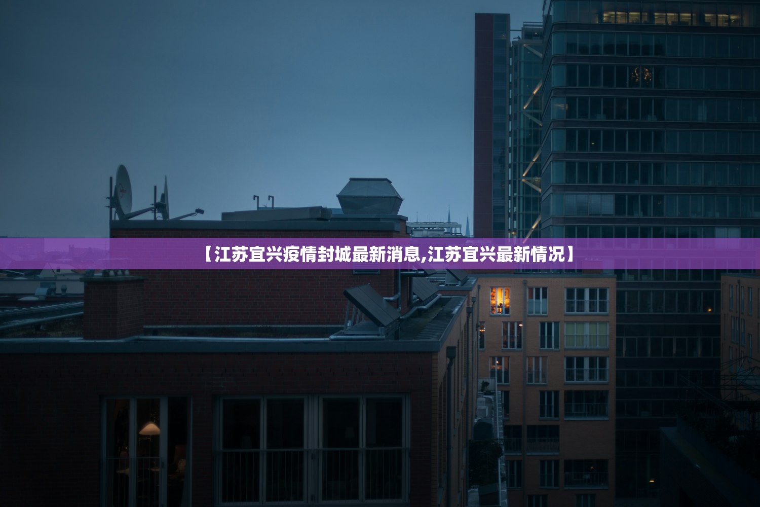 【江苏宜兴疫情封城最新消息,江苏宜兴最新情况】
