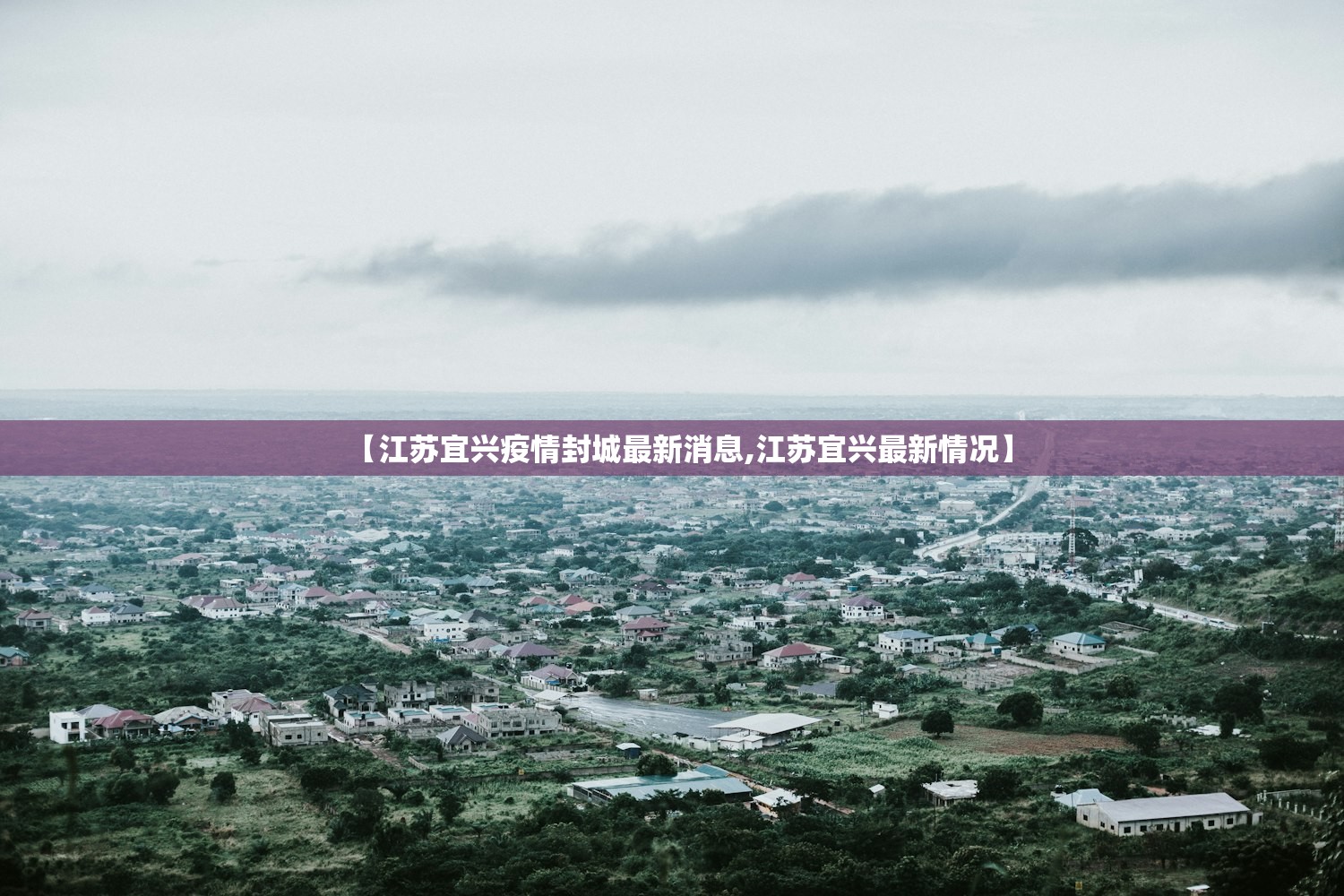 【江苏宜兴疫情封城最新消息,江苏宜兴最新情况】