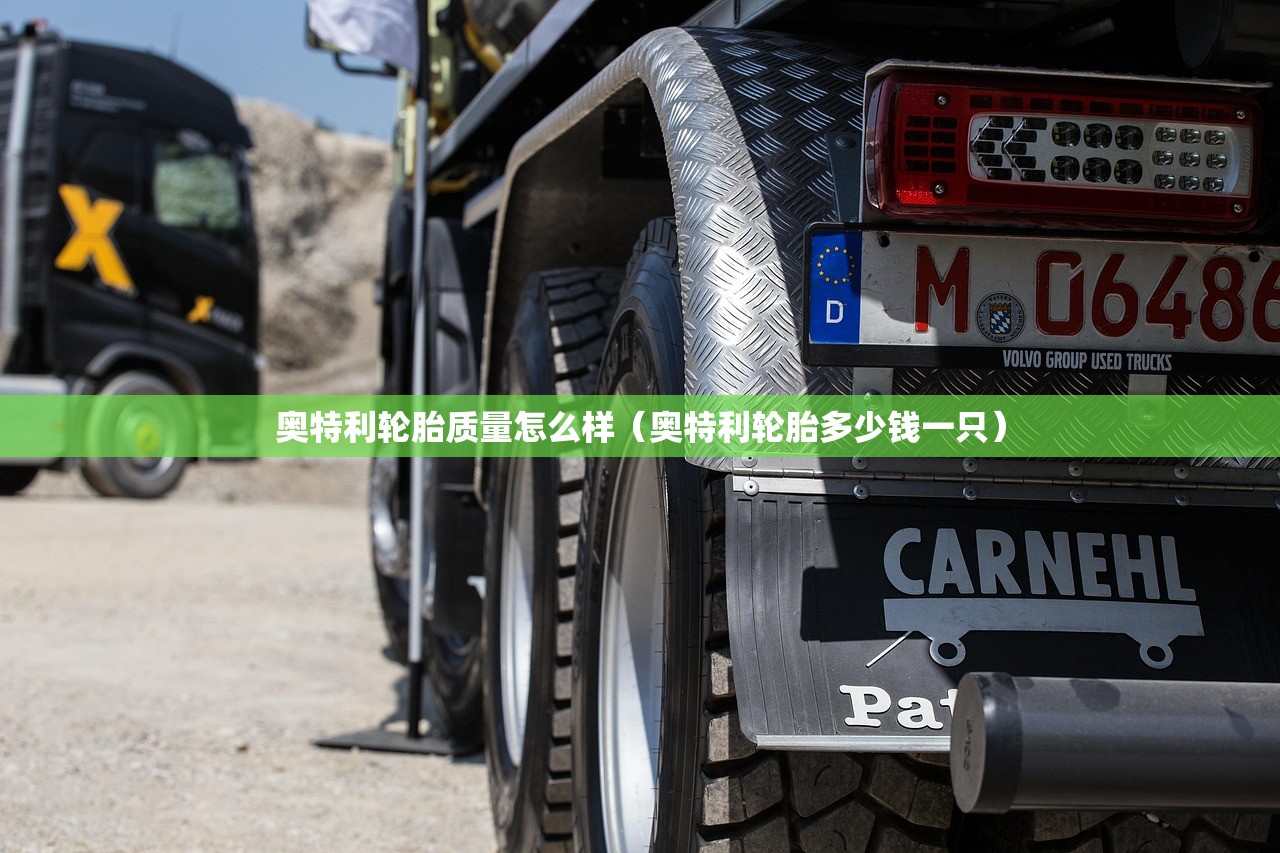 奥特利轮胎质量怎么样（奥特利轮胎多少钱一只）