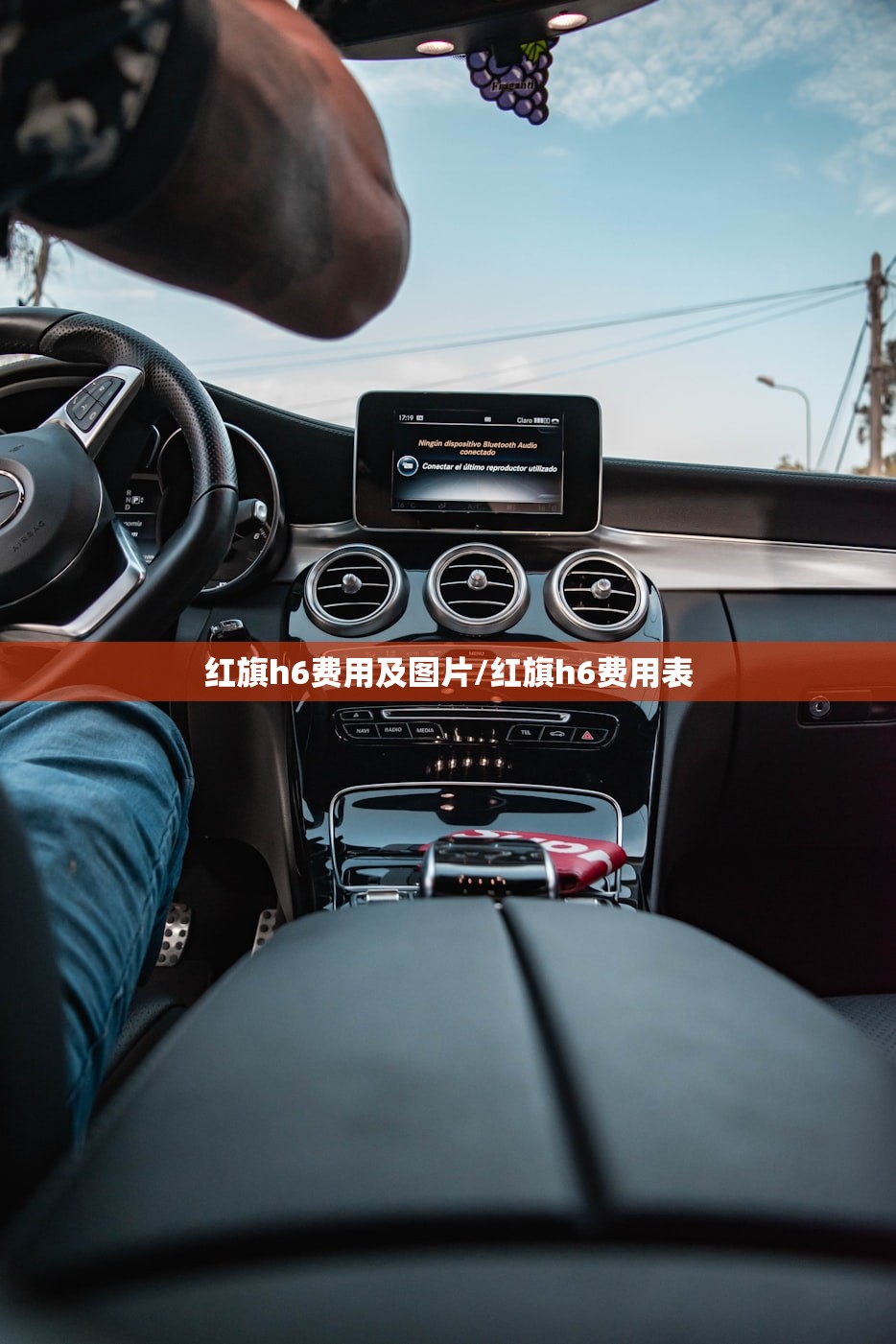 红旗h6费用及图片/红旗h6费用表