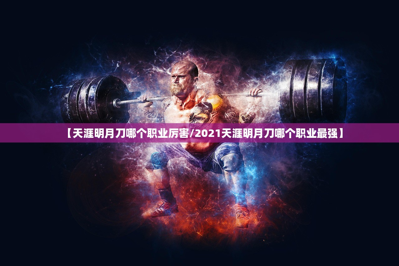 【天涯明月刀哪个职业厉害/2021天涯明月刀哪个职业最强】