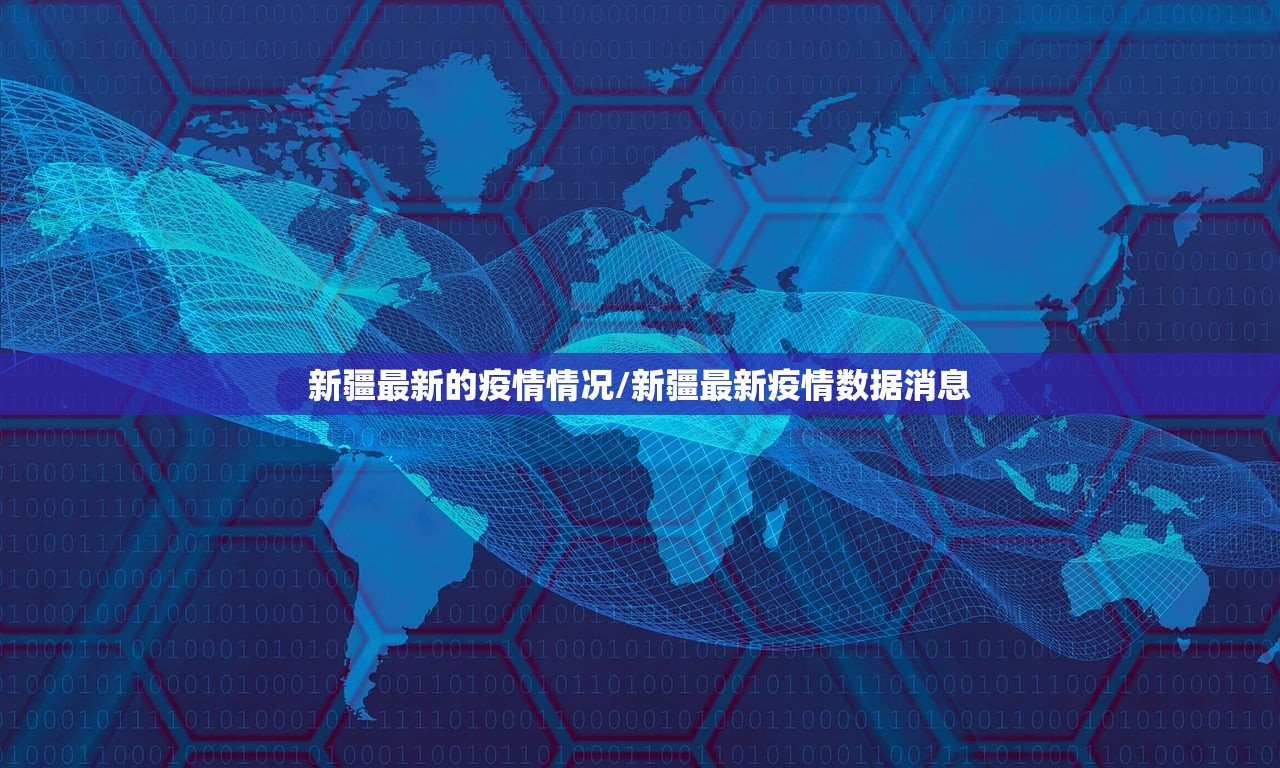 新疆最新的疫情情况/新疆最新疫情数据消息 新疆最新的疫情情况/新疆最新疫情数据消息