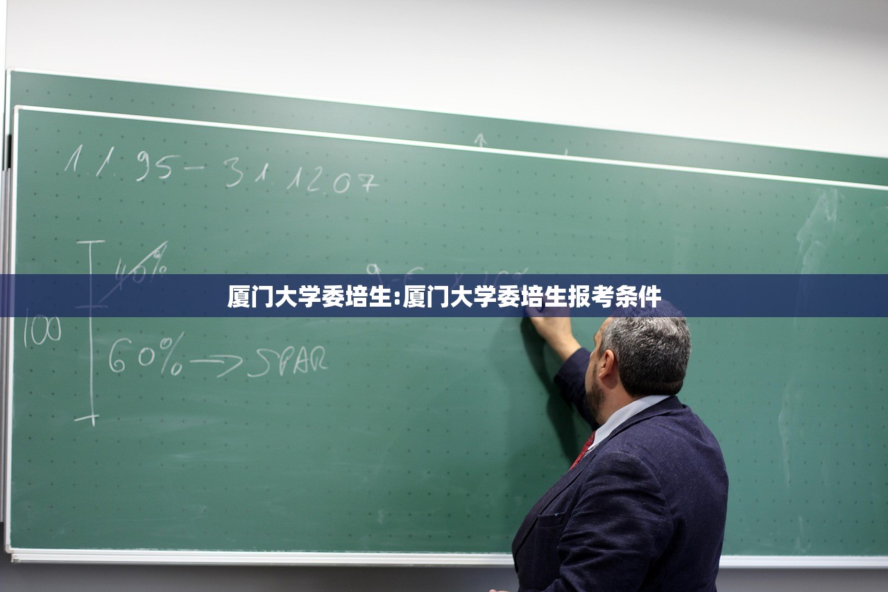 厦门大学委培生:厦门大学委培生报考条件