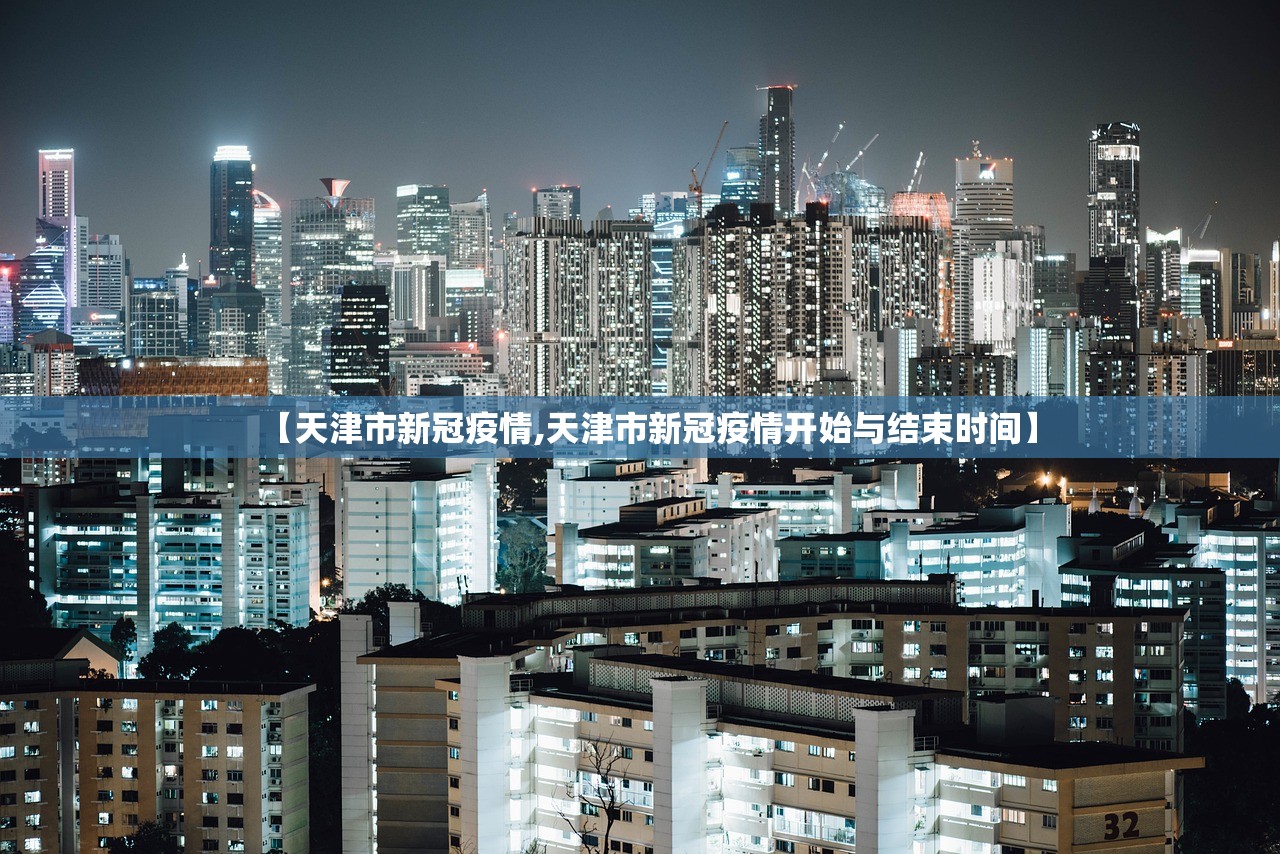 【天津市新冠疫情,天津市新冠疫情开始与结束时间】