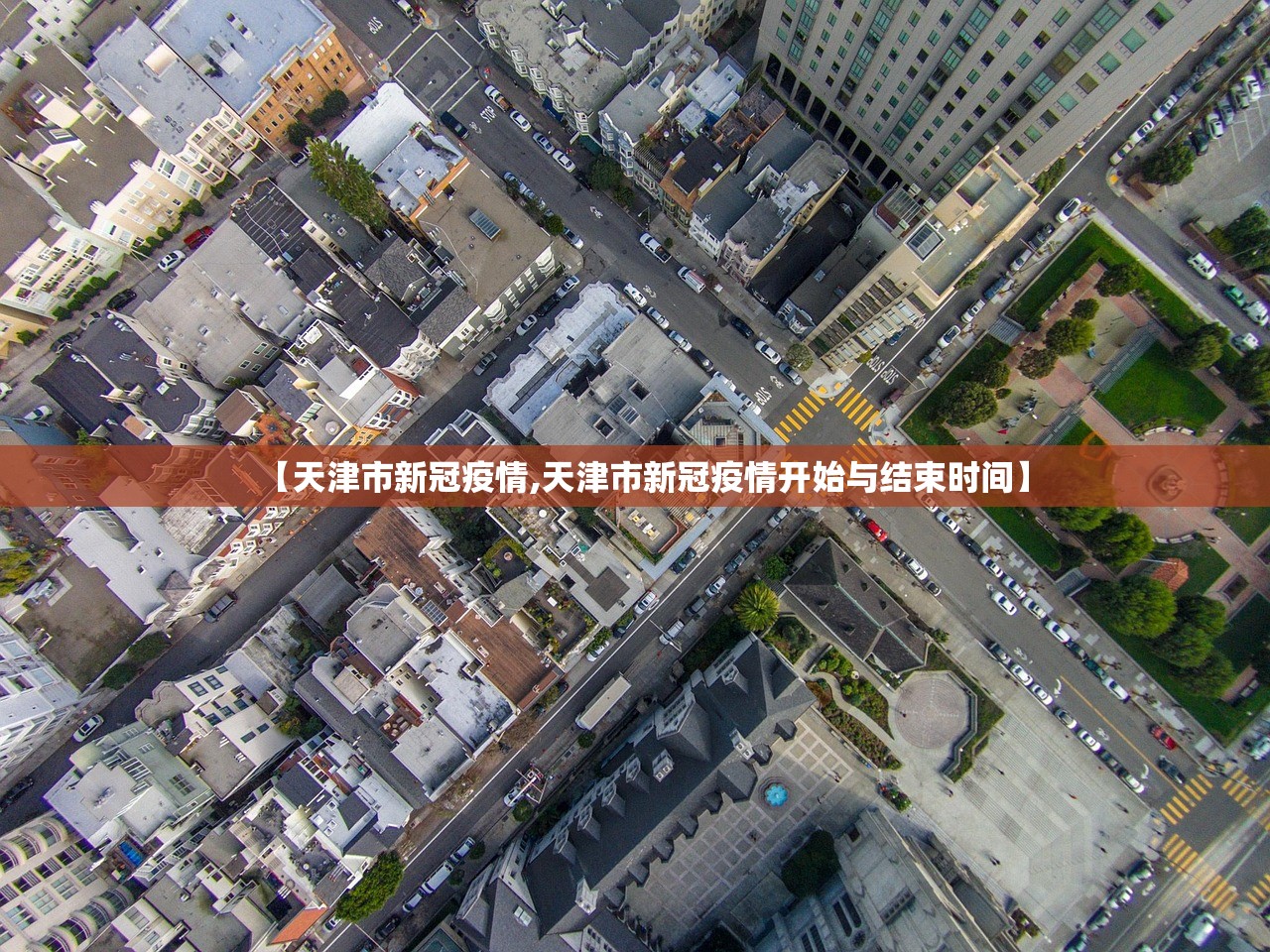 【天津市新冠疫情,天津市新冠疫情开始与结束时间】