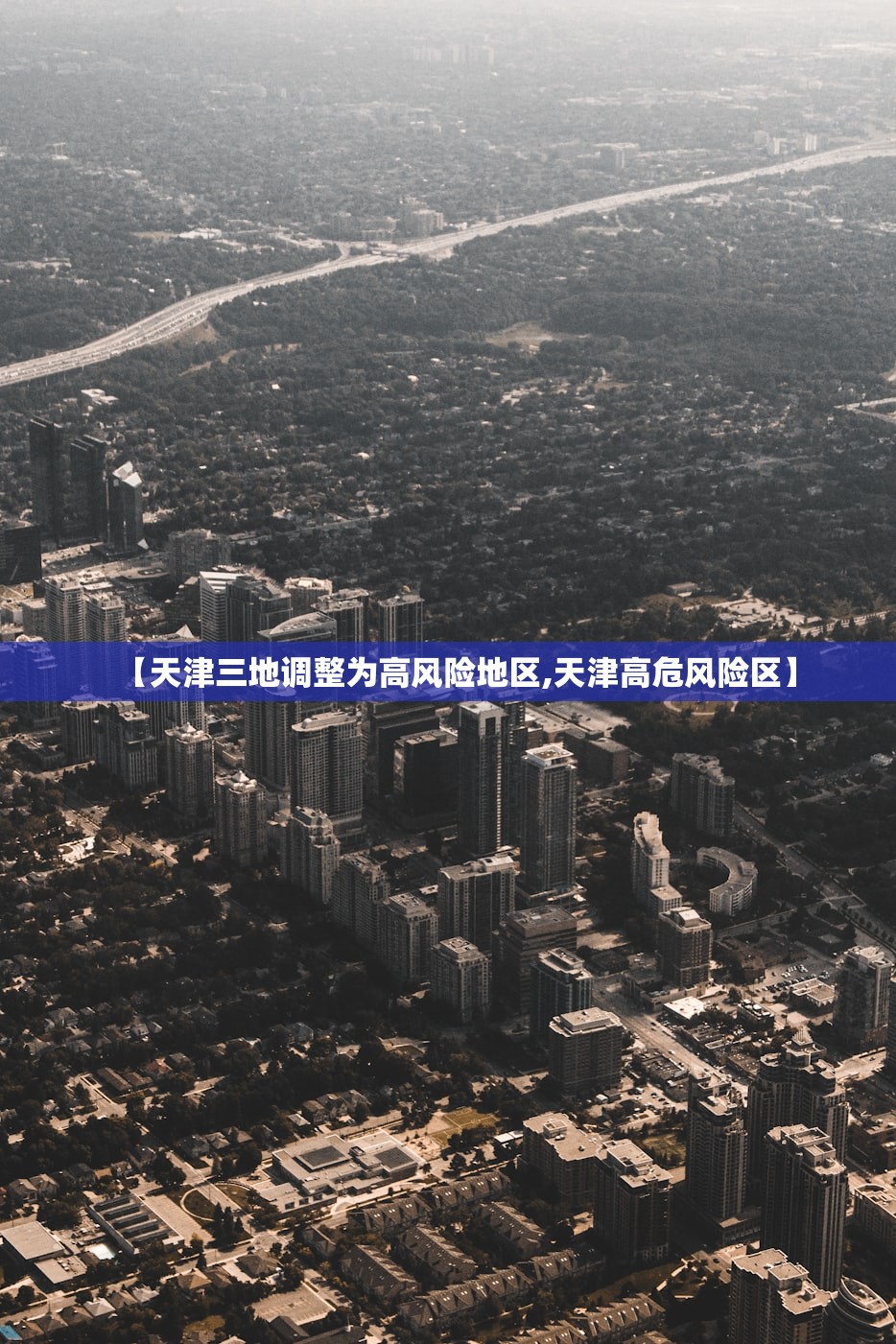 【天津三地调整为高风险地区,天津高危风险区】