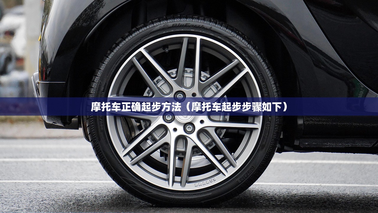 摩托车正确起步方法（摩托车起步步骤如下）