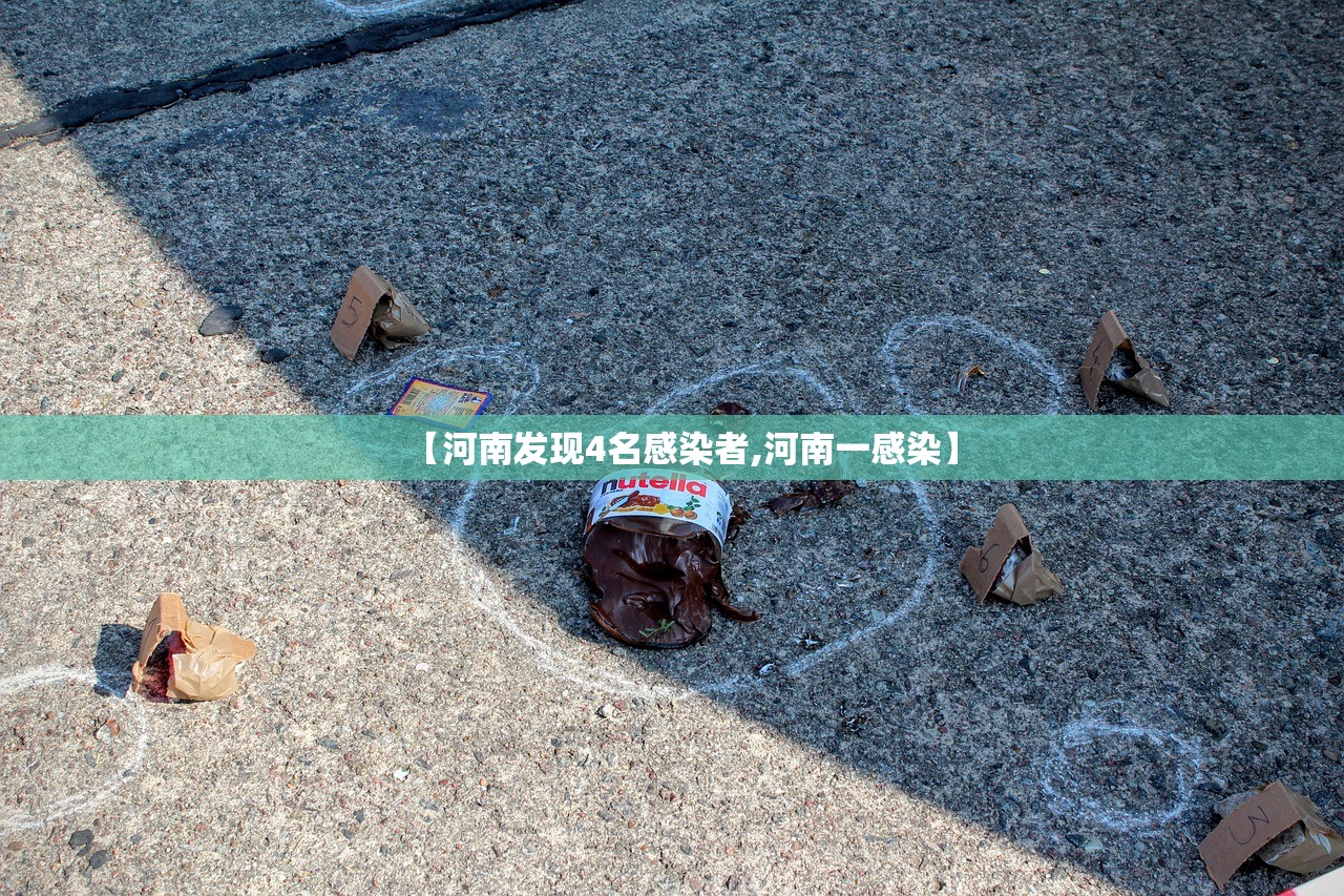 【河南发现4名感染者,河南一感染】