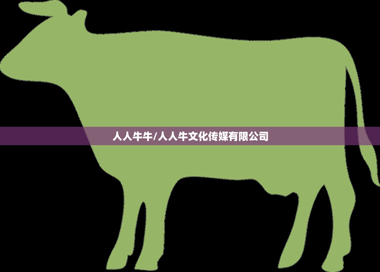 人人牛牛/人人牛文化传媒有限公司