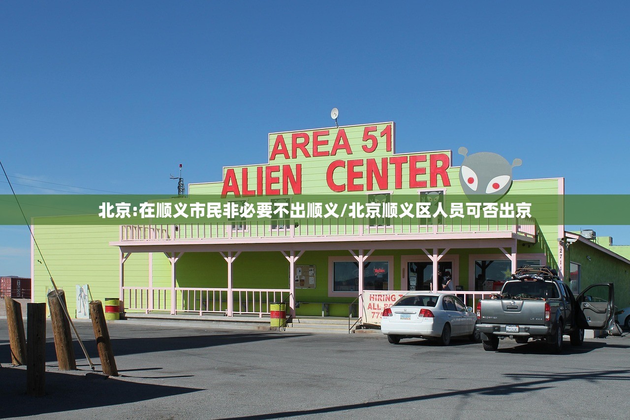 北京:在顺义市民非必要不出顺义/北京顺义区人员可否出京
