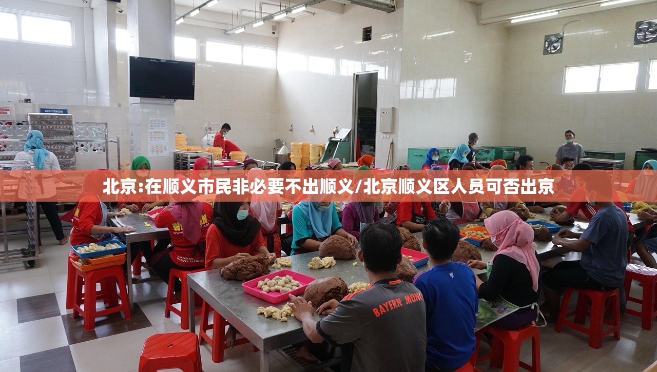 北京:在顺义市民非必要不出顺义/北京顺义区人员可否出京