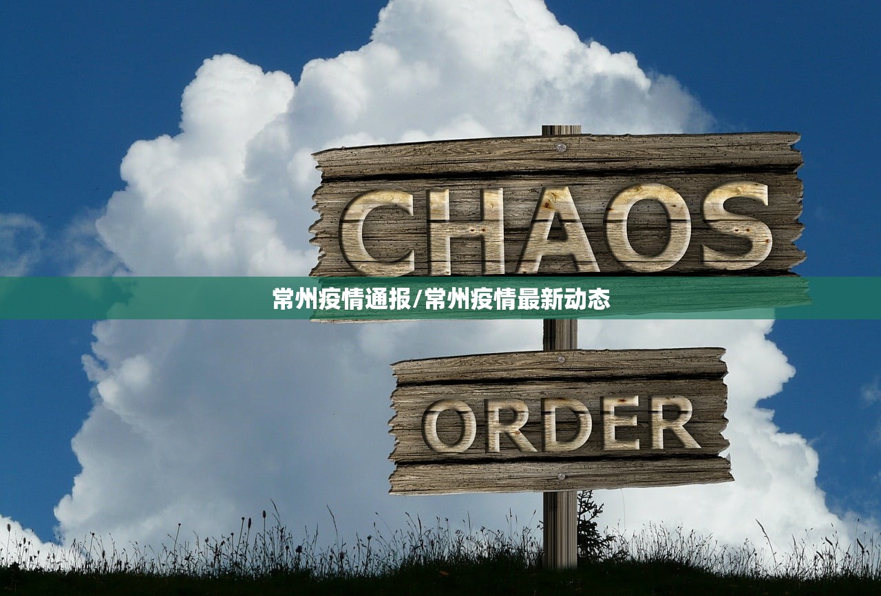 常州疫情通报/常州疫情最新动态