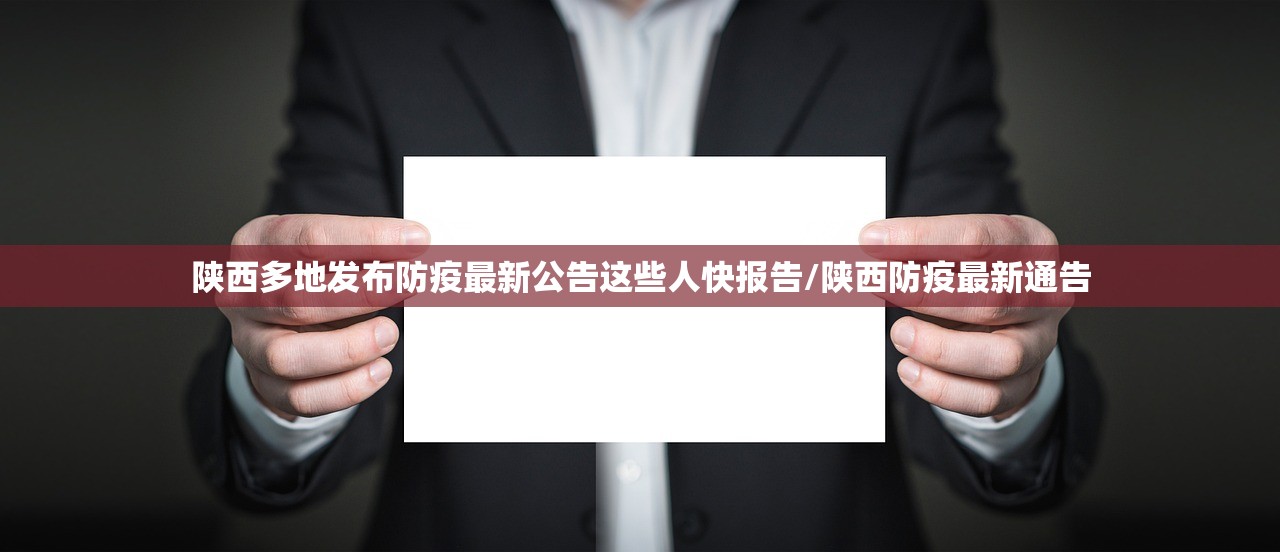 陕西多地发布防疫最新公告这些人快报告/陕西防疫最新通告